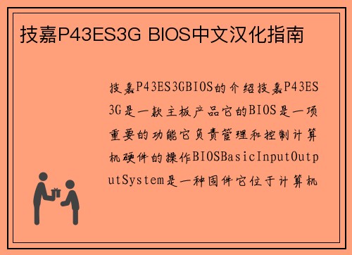 技嘉P43ES3G BIOS中文汉化指南