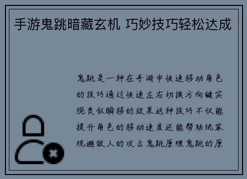 手游鬼跳暗藏玄机 巧妙技巧轻松达成