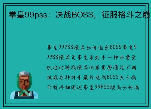 拳皇99pss：决战BOSS，征服格斗之巅