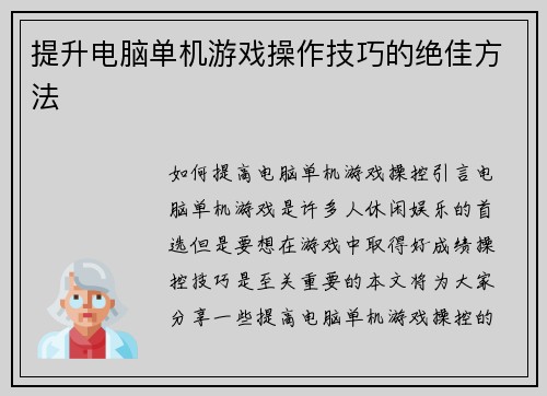 提升电脑单机游戏操作技巧的绝佳方法