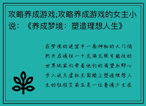 攻略养成游戏;攻略养成游戏的女主小说：《养成梦境：塑造理想人生》