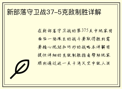 新部落守卫战37-5克敌制胜详解