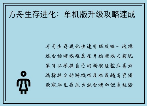 方舟生存进化：单机版升级攻略速成