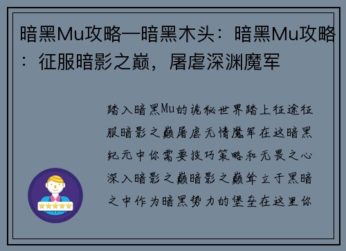 暗黑Mu攻略—暗黑木头：暗黑Mu攻略：征服暗影之巅，屠虐深渊魔军