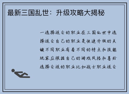 最新三国乱世：升级攻略大揭秘