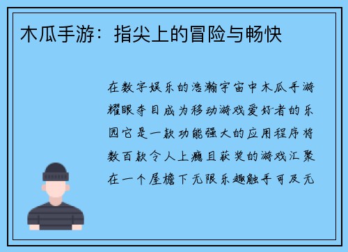 木瓜手游：指尖上的冒险与畅快
