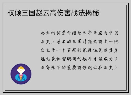 权倾三国赵云高伤害战法揭秘