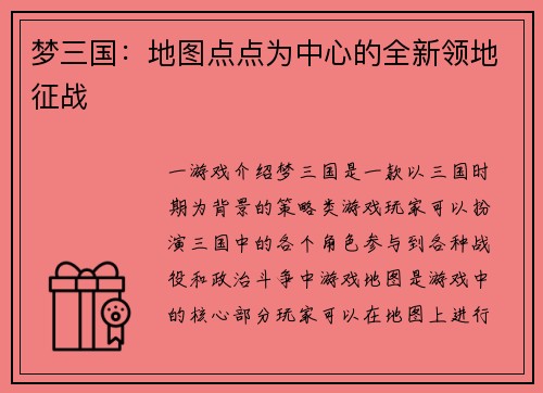 梦三国：地图点点为中心的全新领地征战