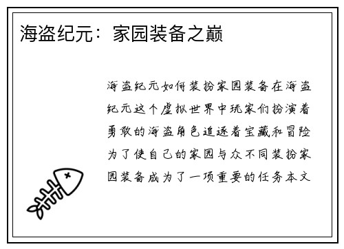 海盗纪元：家园装备之巅