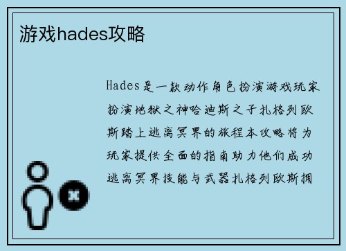 游戏hades攻略