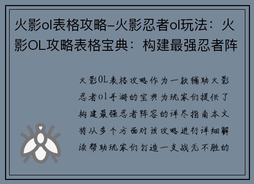 火影ol表格攻略-火影忍者ol玩法：火影OL攻略表格宝典：构建最强忍者阵容