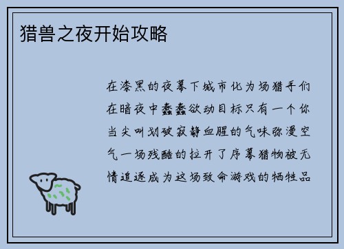 猎兽之夜开始攻略