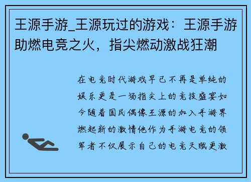 王源手游_王源玩过的游戏：王源手游助燃电竞之火，指尖燃动激战狂潮