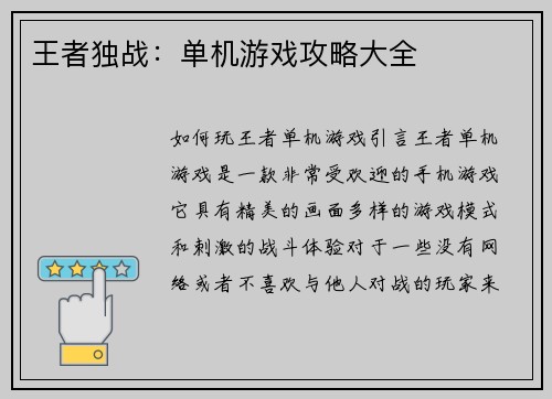王者独战：单机游戏攻略大全