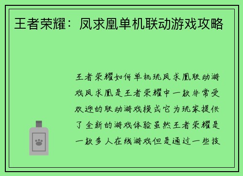 王者荣耀：凤求凰单机联动游戏攻略