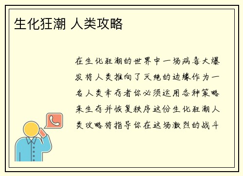 生化狂潮 人类攻略