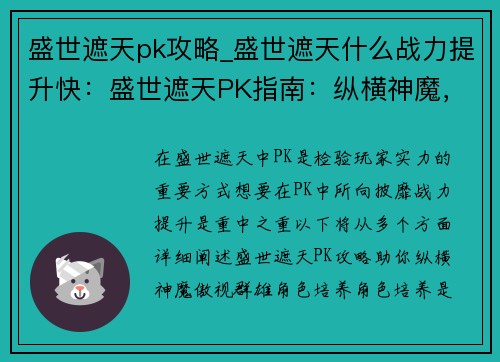 盛世遮天pk攻略_盛世遮天什么战力提升快：盛世遮天PK指南：纵横神魔，傲视群雄