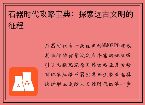 石器时代攻略宝典：探索远古文明的征程