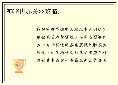 神将世界关羽攻略.