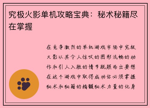 究极火影单机攻略宝典：秘术秘籍尽在掌握