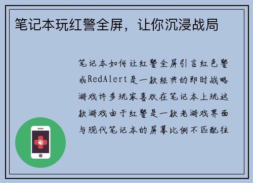 笔记本玩红警全屏，让你沉浸战局