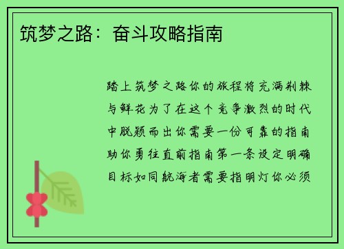 筑梦之路：奋斗攻略指南