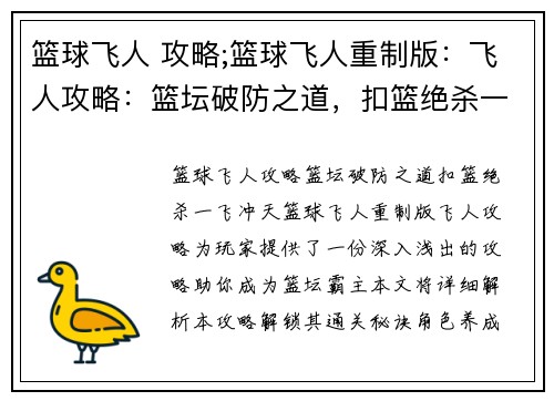 篮球飞人 攻略;篮球飞人重制版：飞人攻略：篮坛破防之道，扣篮绝杀一飞冲天