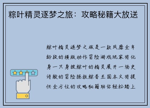 粽叶精灵逐梦之旅：攻略秘籍大放送