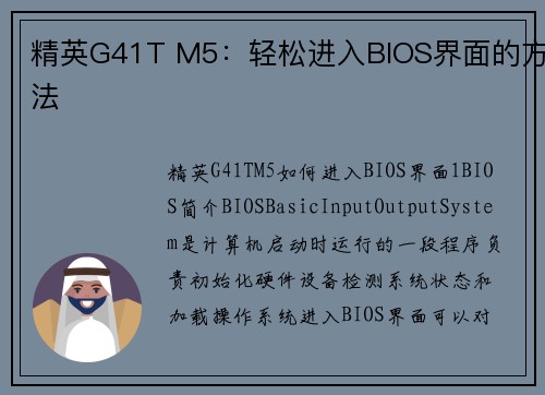 精英G41T M5：轻松进入BIOS界面的方法