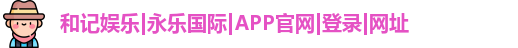 和记娱乐官网